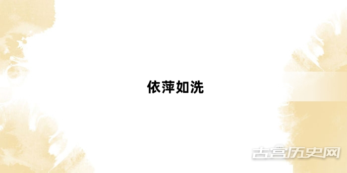 “依萍如洗”网络梗词解释