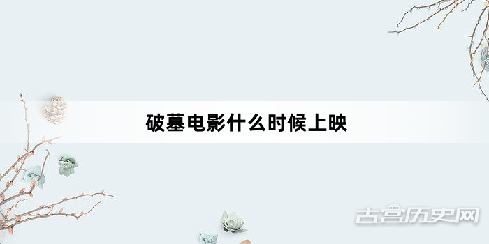 破墓电影什么时候上映