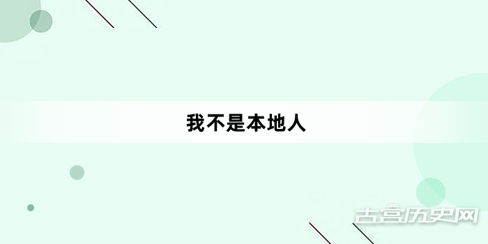 “我不是本地人”网络梗词解释