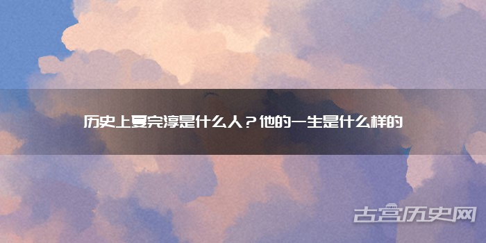 历史上夏完淳是什么人？他的一生是什么样的