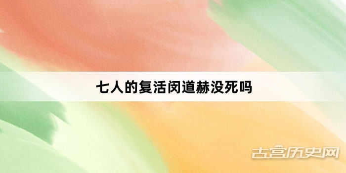 七人的复活闵道赫没死吗