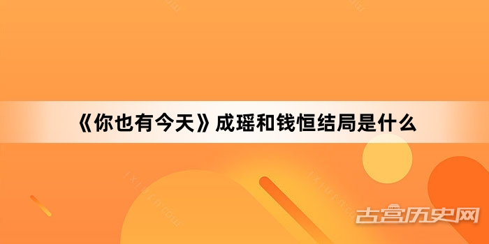 《你也有今天》成瑶和钱恒结局是什么