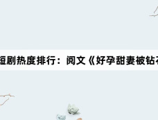 1月15日短剧热度排行:阅文《好孕甜妻被钻石老公宠上天》登顶第一