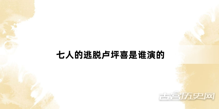 七人的逃脱卢坪喜是谁演的