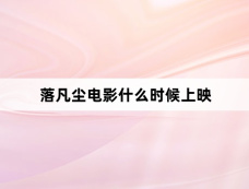 落凡尘电影什么时候上映