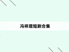 冯祥琨短剧合集