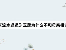 《流水迢迢》玉莲为什么不和母亲相认