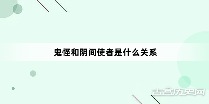 鬼怪和阴间使者是什么关系