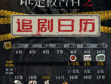 《谁是被害者2》追剧日历