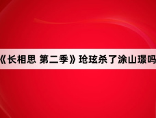 《长相思 第二季》玱玹杀了涂山璟吗