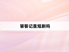 饕餮记是短剧吗