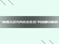 “满朝文武为何支支吾吾”网络梗词解释