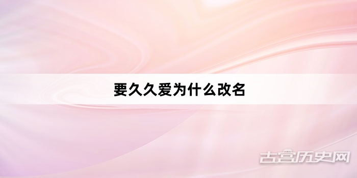 要久久爱为什么改名