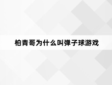 柏青哥为什么叫弹子球游戏