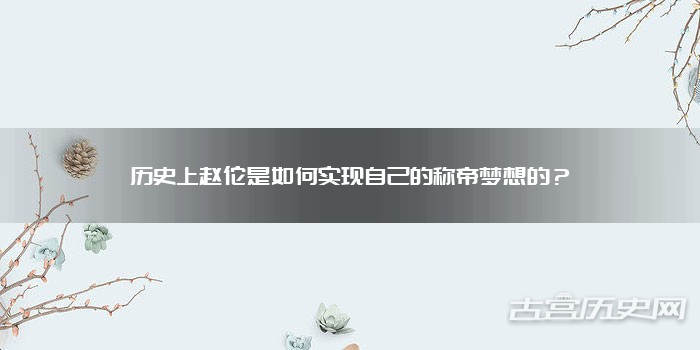 历史上赵佗是如何实现自己的称帝梦想的？