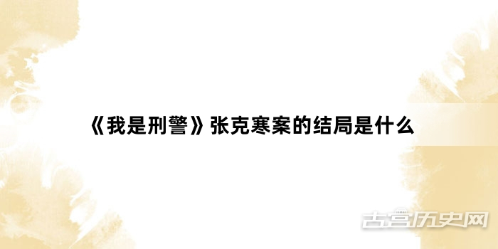 《我是刑警》张克寒案的结局是什么