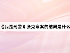 《我是刑警》张克寒案的结局是什么