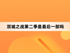 双城之战第二季是最后一部吗
