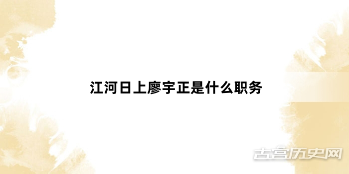 江河日上廖宇正是什么职务