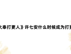 《大奉打更人》许七安什么时候成为打更人
