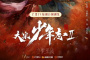 《大宋少年志2》播出时间