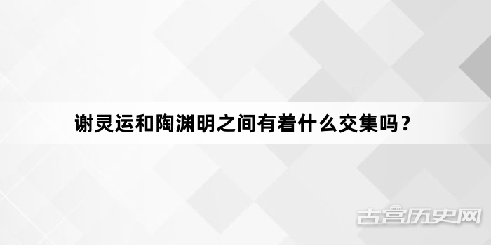 谢灵运和陶渊明之间有着什么交集吗？