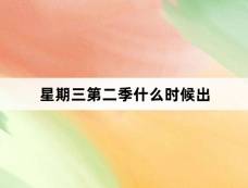 星期三第二季什么时候出