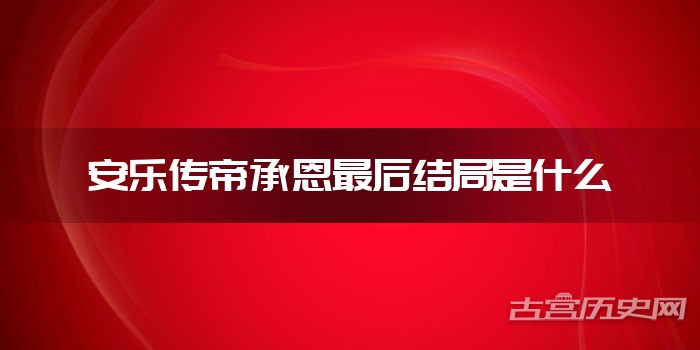 安乐传帝承恩最后结局是什么