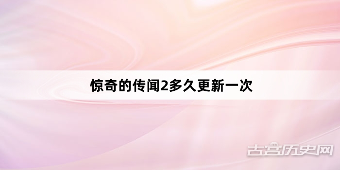 惊奇的传闻2多久更新一次