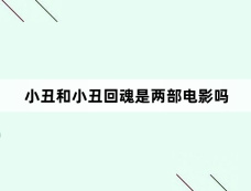 小丑和小丑回魂是两部电影吗