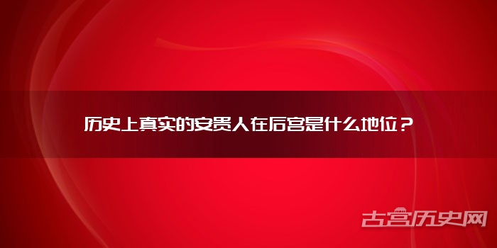 历史上真实的安贵人在后宫是什么地位？