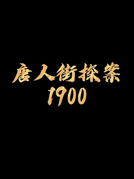 电影《唐人街探案1900》播出时间