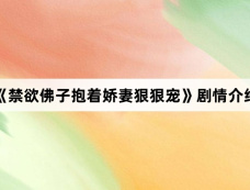 《禁欲佛子抱着娇妻狠狠宠》剧情介绍