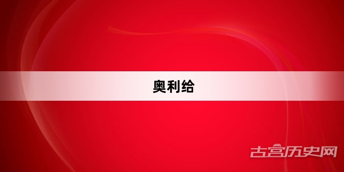 “奥利给”网络梗词解释