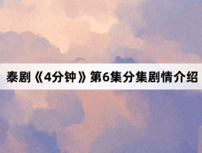 泰剧《4分钟》第6集分集剧情介绍