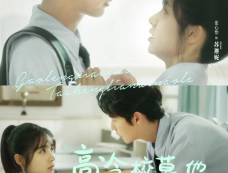 《高冷校草他成恋爱脑了》剧情介绍