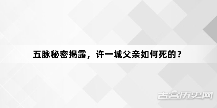 五脉秘密揭露，许一城父亲如何死的？