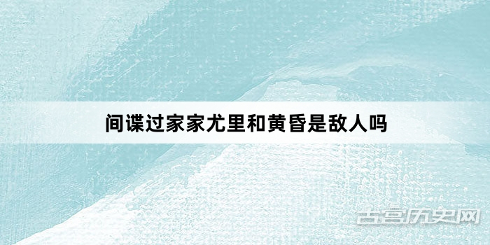 间谍过家家尤里和黄昏是敌人吗