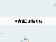 《贪缠》剧情介绍