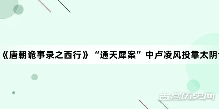 《唐朝诡事录之西行》“通天犀案”中卢凌风投靠太阴会的真相是什么