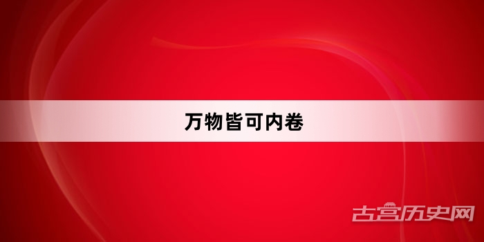 “万物皆可内卷”网络梗词解释