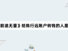 《前途无量》给陈行远账户转钱的人是谁