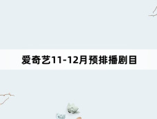 爱奇艺11-12月预排播剧目