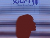 《女心理师》贺顿丈夫是谁