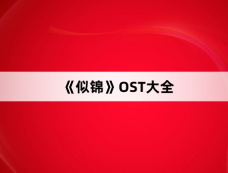 《似锦》OST大全