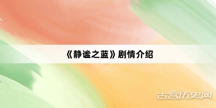 《静谧之蓝》剧情介绍