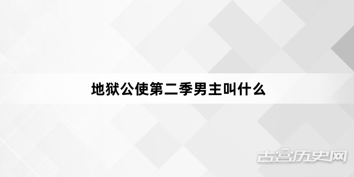 地狱公使第二季男主叫什么