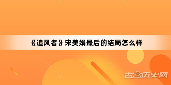 《追风者》宋美娟最后的结局怎么样