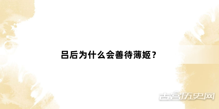 吕后为什么会善待薄姬？