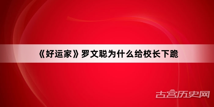 《好运家》罗文聪为什么给校长下跪
